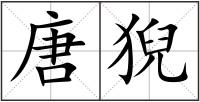 唐猊