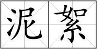 泥絮