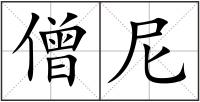 僧尼