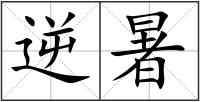 逆暑