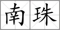南珠