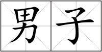 男子
