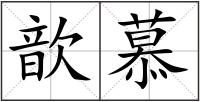 歆慕