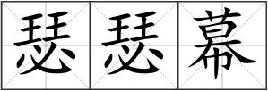 瑟瑟幕