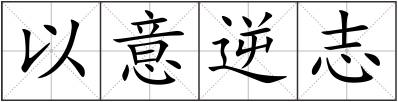 以意逆志