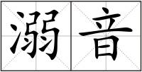 溺音