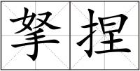 拏捏