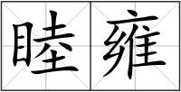 睦雍