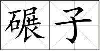 碾子