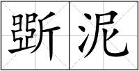 斲泥
