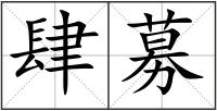 肆募