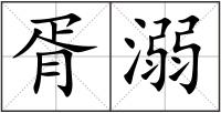 胥溺