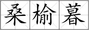 桑榆暮