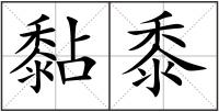 黏黍