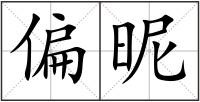 偏昵