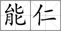 能仁