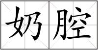 奶腔