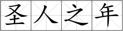 圣人之年