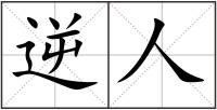 逆人