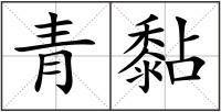青黏