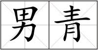 男青