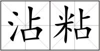 沾粘