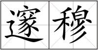 邃穆