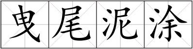 曳尾泥涂