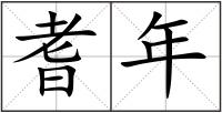 耆年