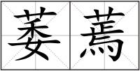 萎蔫