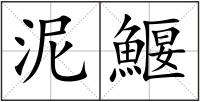 泥鰋