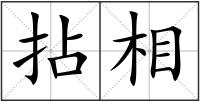 拈相