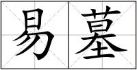 易墓