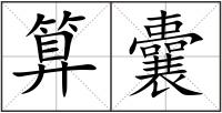 算囊