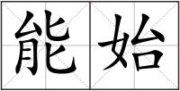能始