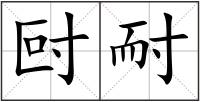 尀耐