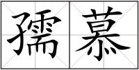孺慕