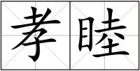 孝睦