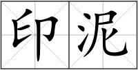 印泥