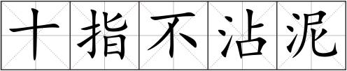 十指不沾泥