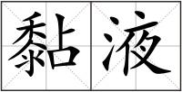 黏液