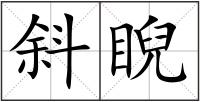斜睨