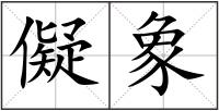 儗象