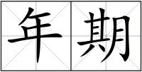 年期