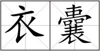 衣囊