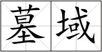 墓域