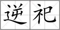 逆祀