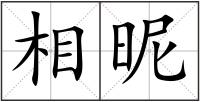 相昵