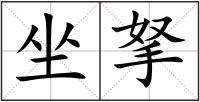坐拏