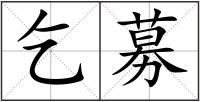 乞募